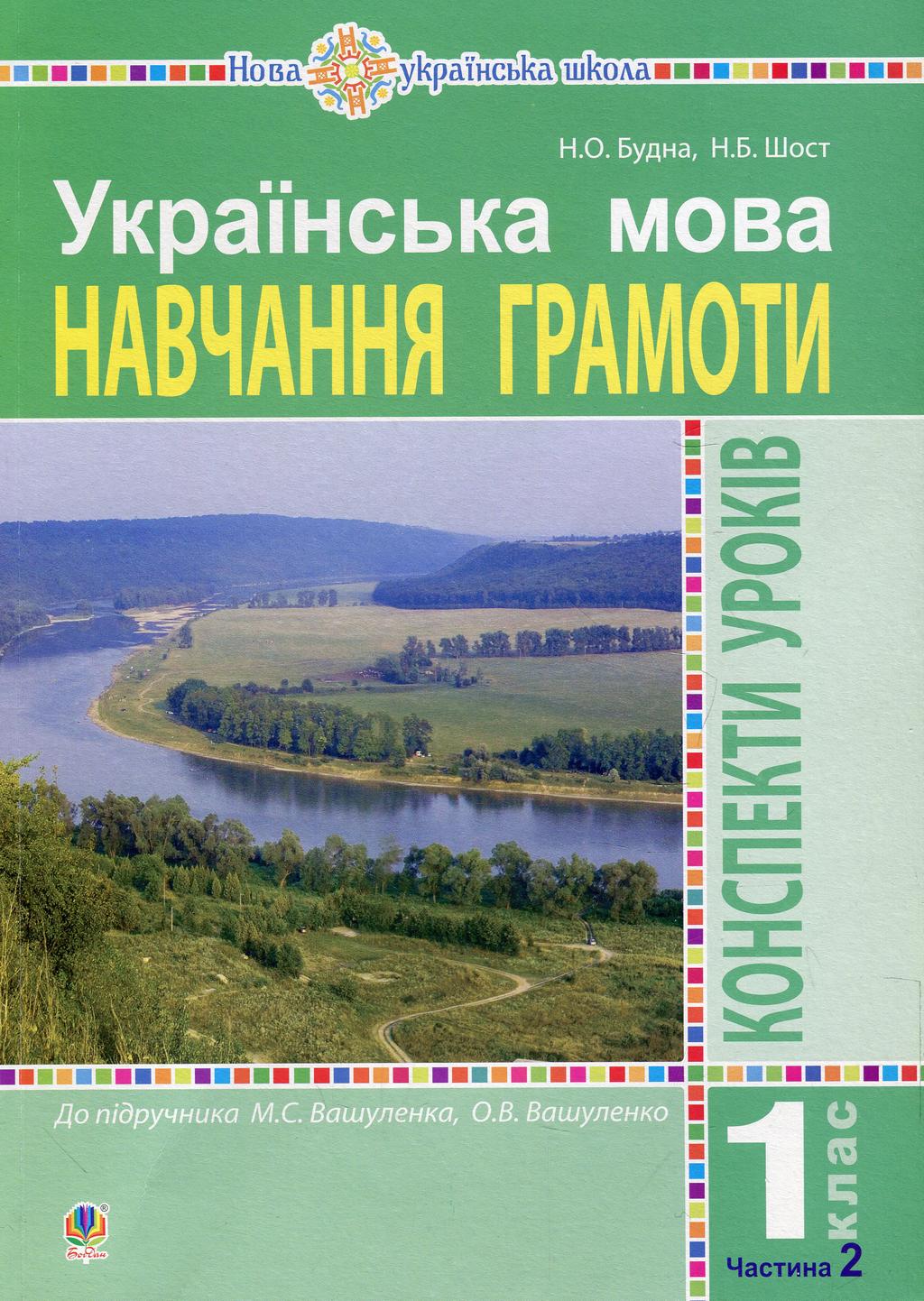 Обкладника "Українська мова. Навчання грамоти. 1 клас. Конспекти уроків (до "Букваря" Вашуленка М.С., Вашуленко О.В.). Частина 2" - 1 Фото Превью "Українська мова. Навчання грамоти. 1 клас. Конспекти уроків (до "Букваря" Вашуленка М.С., Вашуленко О.В.). Частина 2" - Фото №1
