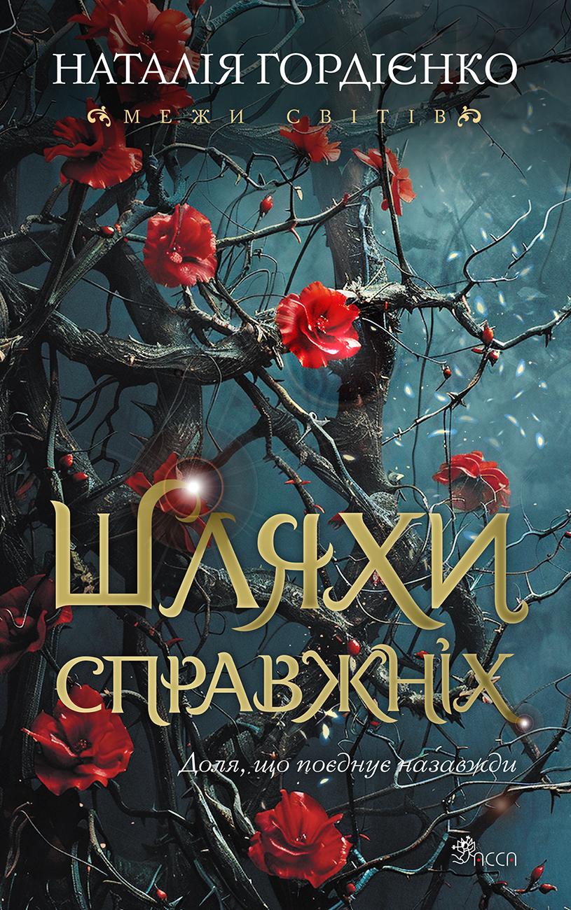 Обкладника "Шляхи справжніх" Обкладинка "Шляхи справжніх"