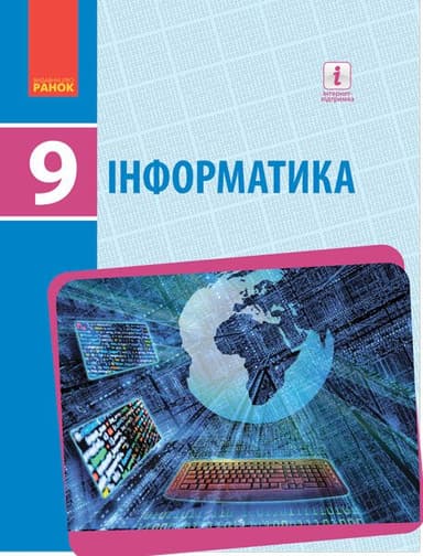 Інформатика. Підручник 9 клас