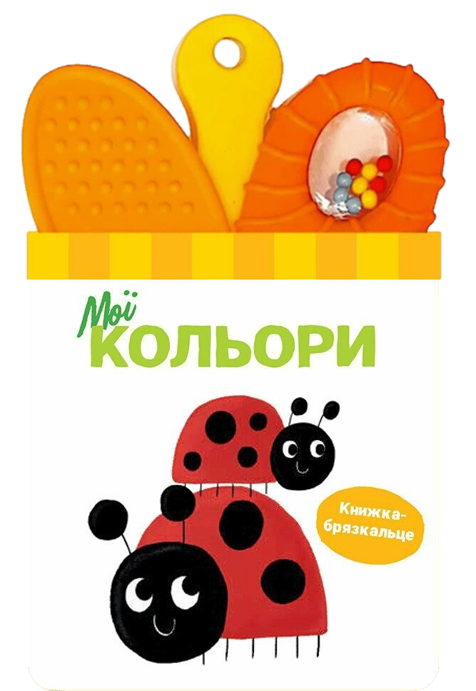 Книжка-брязкальце з прорізувачем. Мої кольори