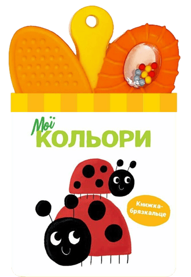 Книжка-брязкальце з прорізувачем. Мої кольори