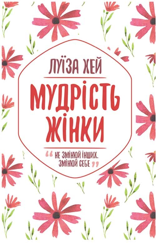 Обкладника "Мудрість жінки" Обкладинка "Мудрість жінки"