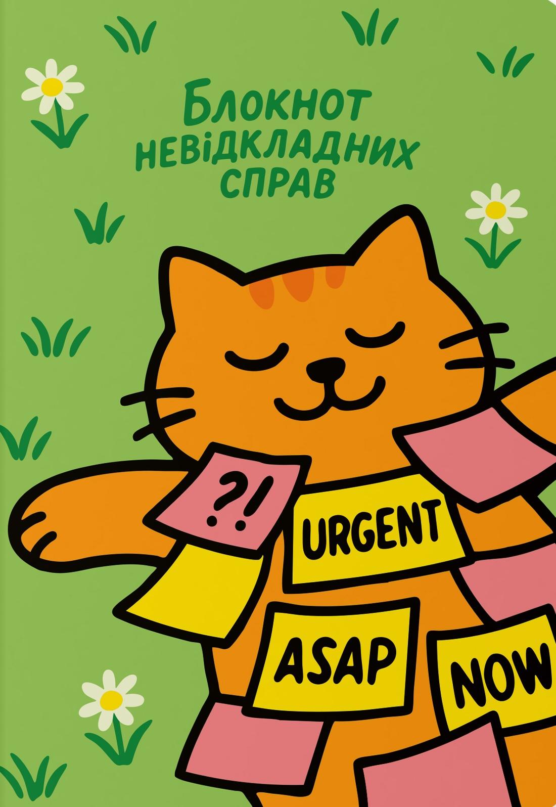 Блокнот «Для невідкладних справ»