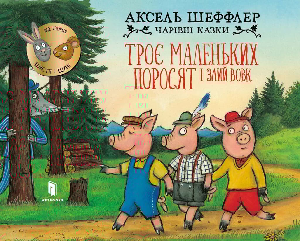 Обкладника "Троє маленьких поросят і злий вовк" - 1 Фото Превью "Троє маленьких поросят і злий вовк" - Фото №1
