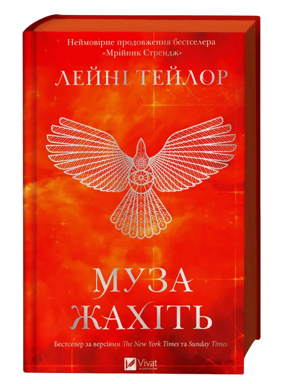 Обкладника "Муза жахіть" Обкладинка "Муза жахіть"