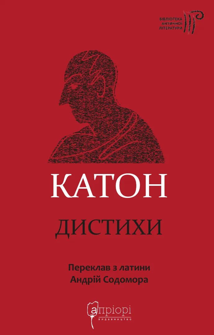 Обкладника "Катон. Дистихи" Обкладинка "Катон. Дистихи"