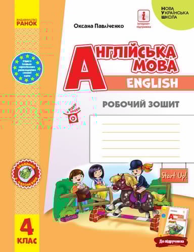 4 клас. Англійська мова «Start Up!». Робочий зошит (до підручника Губарєва С.С.)