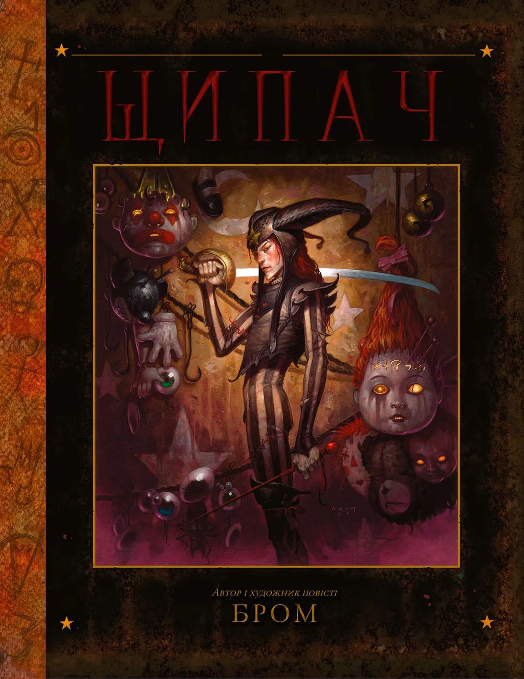 Обкладника "Щипач" - 1 Фото Превью "Щипач" - Фото №1