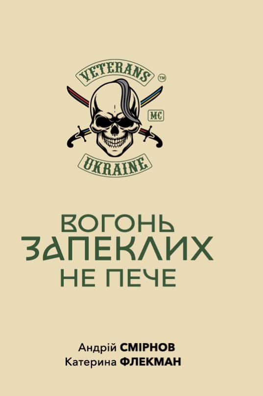 Вогонь запеклих не пече