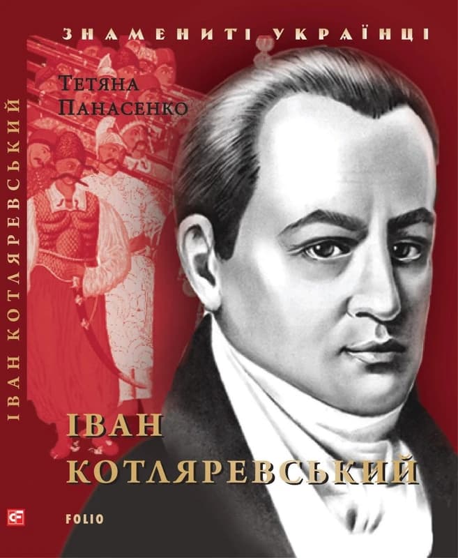 Іван Котляревський - Тетяна Панасенко - Kebuk