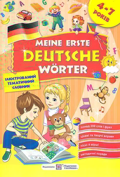 Meine erste Deutsche Worter / Мої перші німецькі слова. Ілюстрований тематичний словник для дітей 4-7 років
