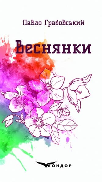 Обкладника "Веснянки. Вибрані поезії" - 1 Фото Превью "Веснянки. Вибрані поезії" - Фото №1