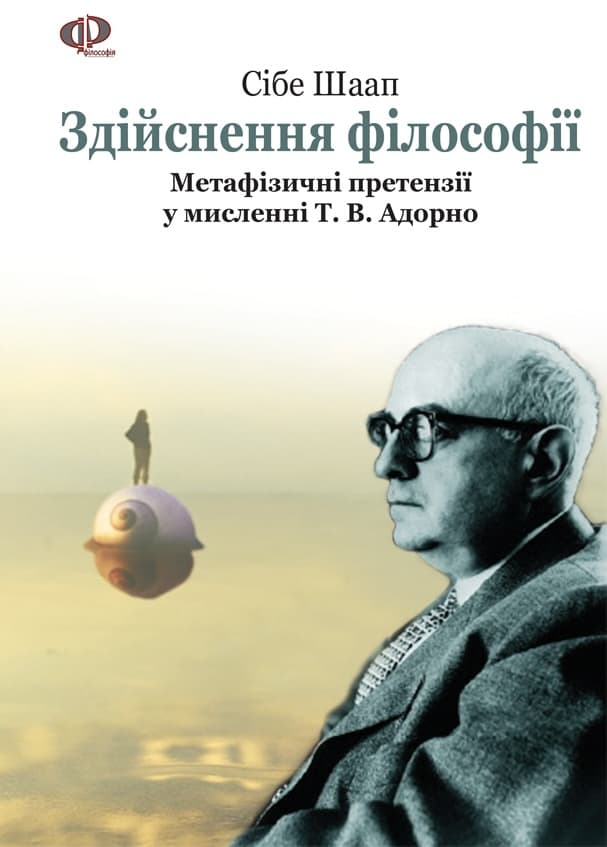 Обкладника "Здійснення філософії. Філософія Адорно" - 1 Фото Превью "Здійснення філософії. Філософія Адорно" - Фото №1