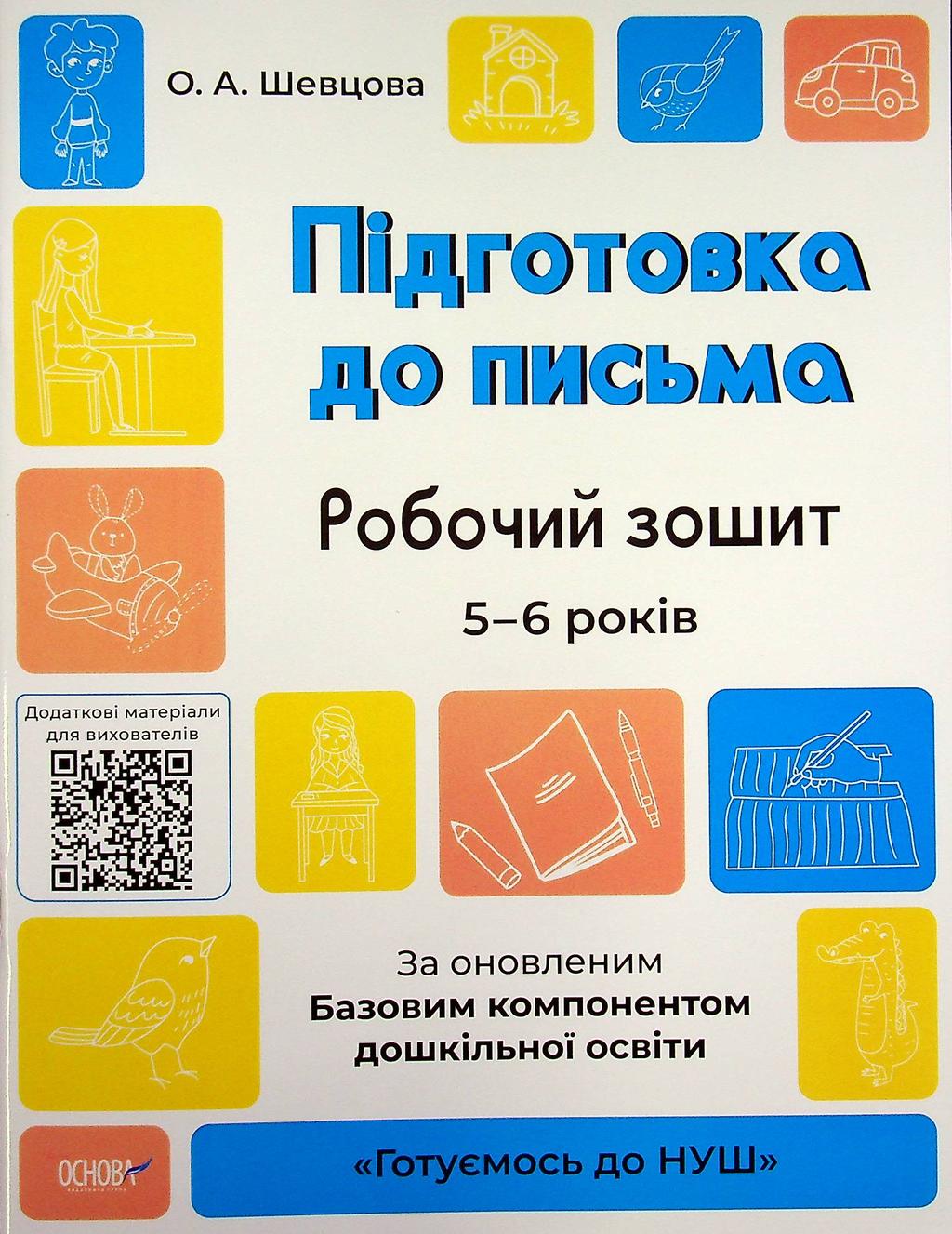 Обкладника "Підготовка до письма. Робочий зошит. 5-6 років" - 1 Фото Превью "Підготовка до письма. Робочий зошит. 5-6 років" - Фото №1