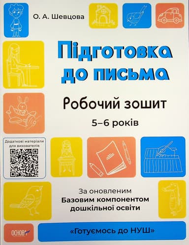 Підготовка до письма. Робочий зошит. 5-6 років