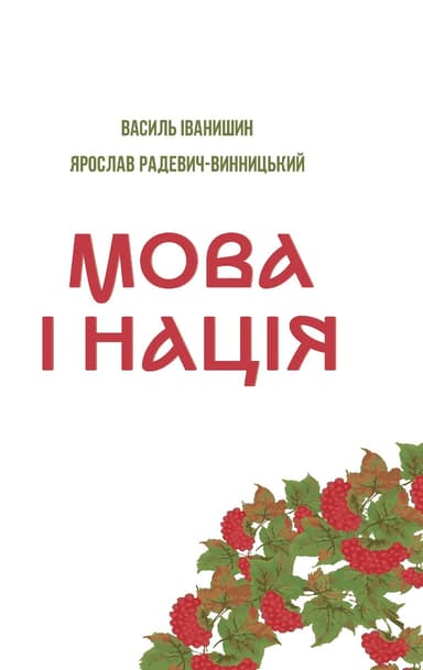 Мова і нація