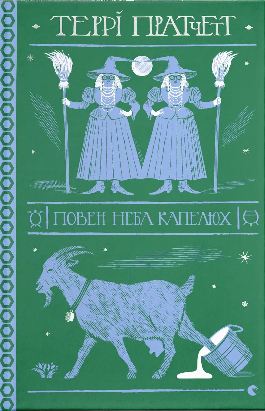 Повен неба капелюх