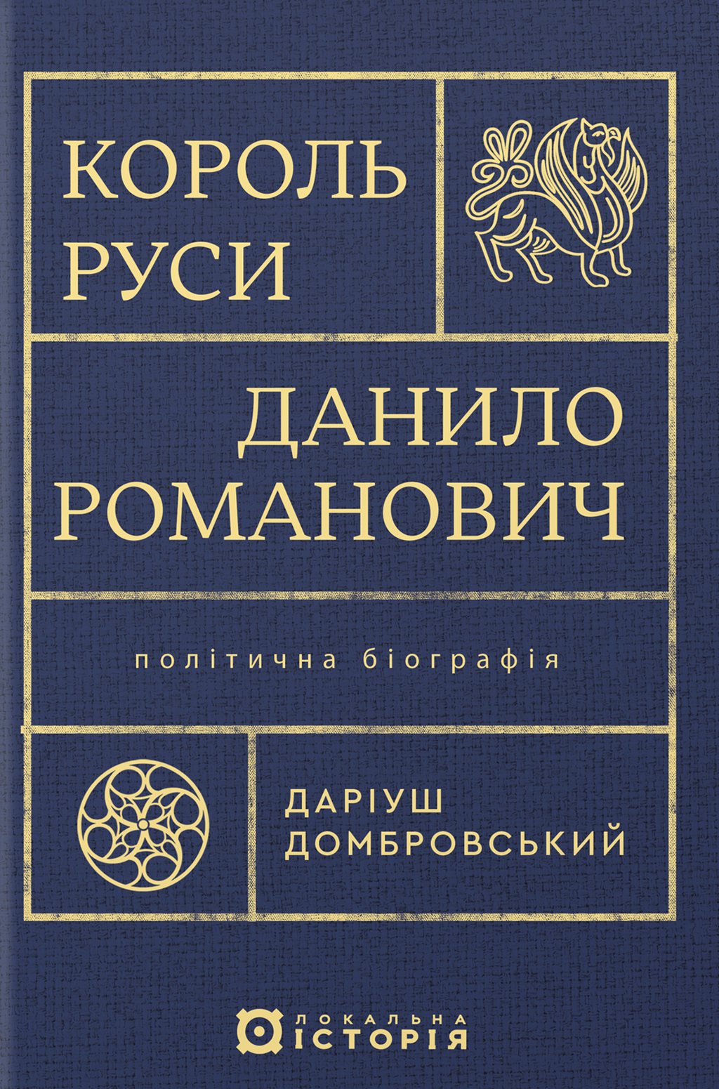 Обкладника "Король Руси Данило Романович. Політична біографія" Обкладинка "Король Руси Данило Романович. Політична біографія"
