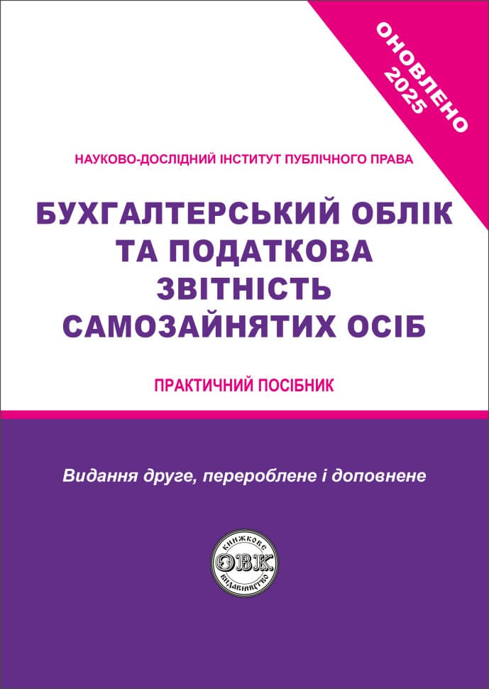 Обкладника "Бухгалтерський облік та податкова звітність самозайнятих осіб" Обкладинка "Бухгалтерський облік та податкова звітність самозайнятих осіб"