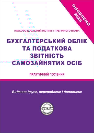 Бухгалтерський облік та податкова звітність самозайнятих осіб
