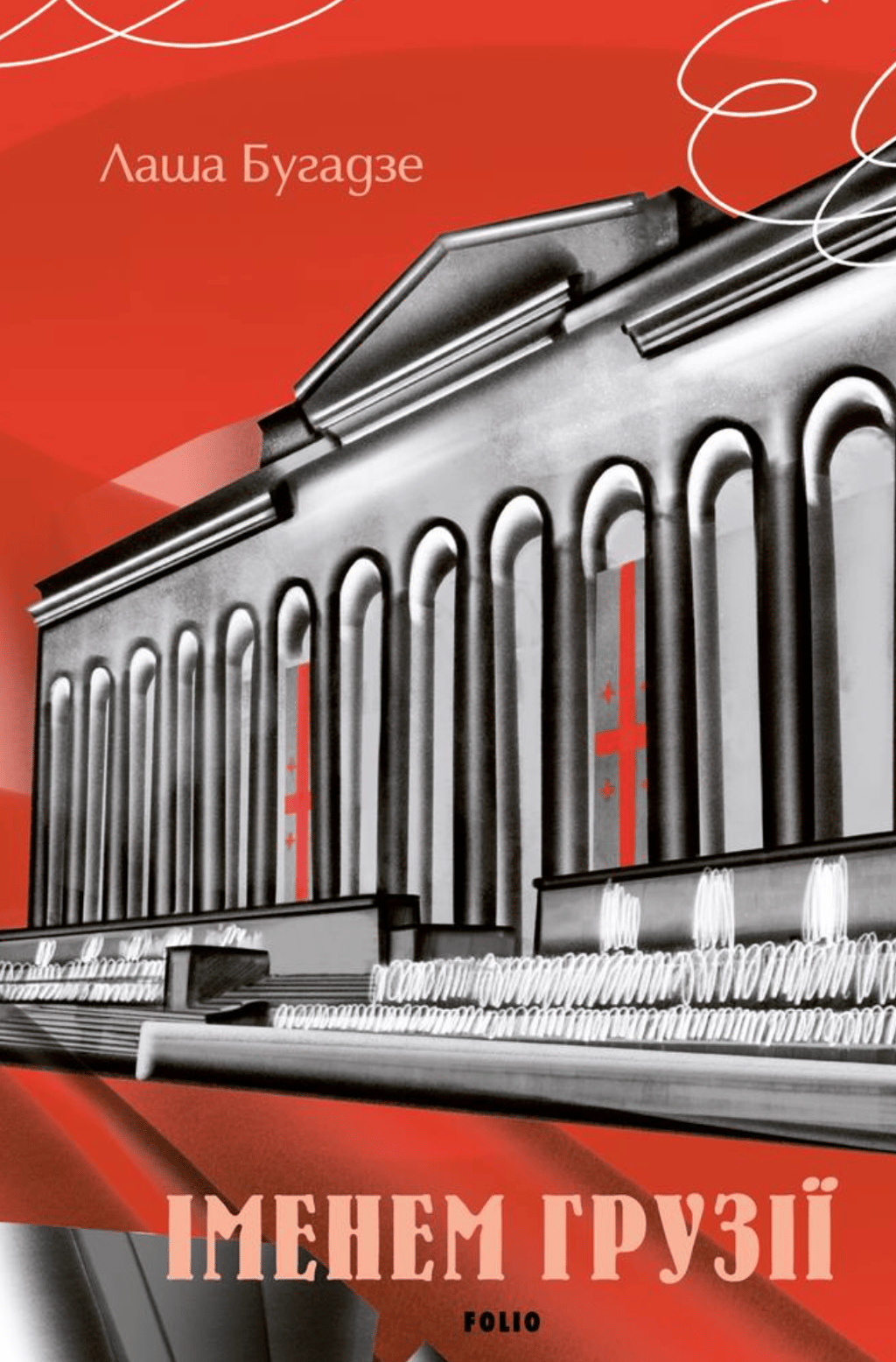 Обкладника "Іменем Грузії" Обкладинка "Іменем Грузії"