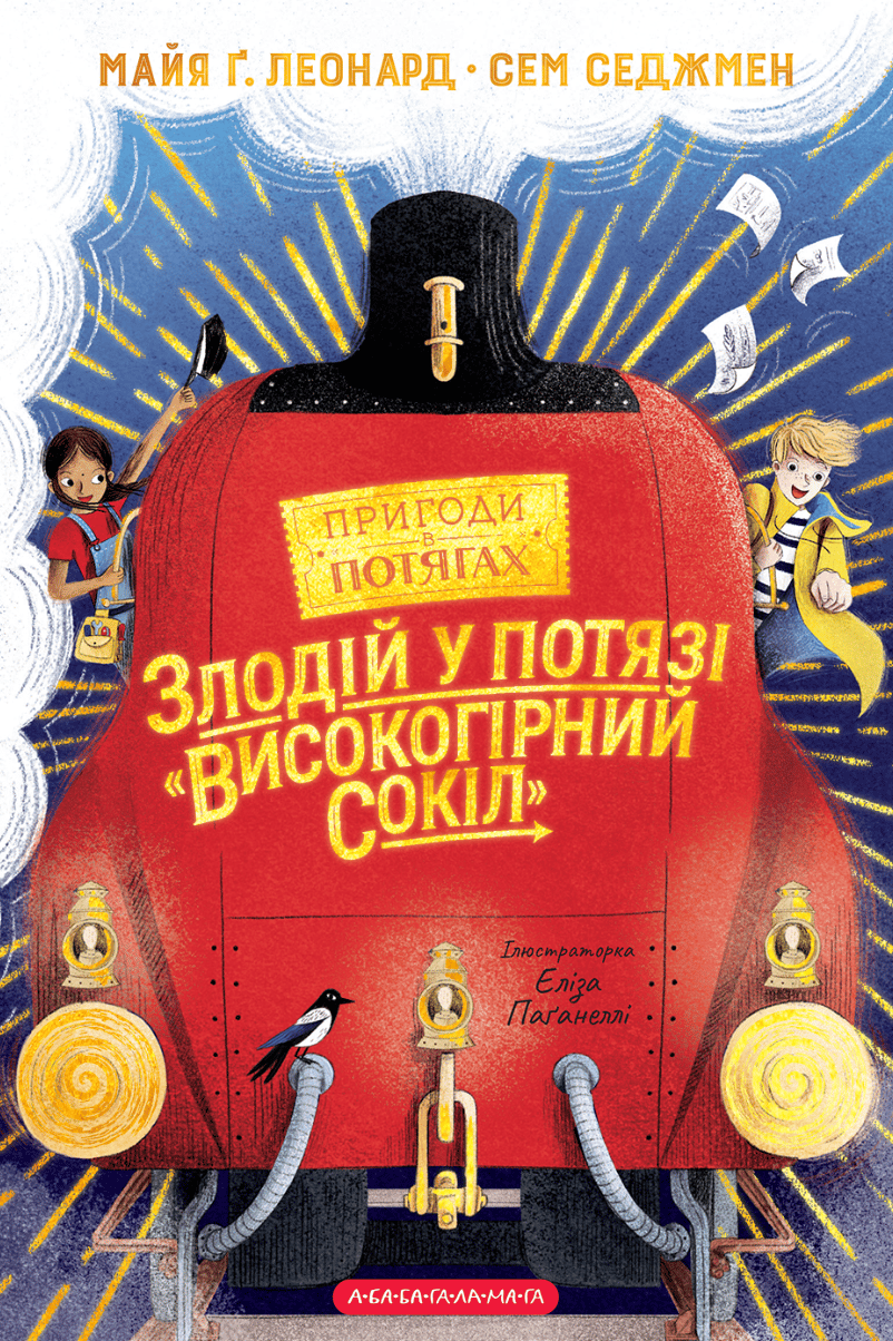 Обкладника "Злодій у потязі «Високогірний сокіл»" - 1 Фото Превью "Злодій у потязі «Високогірний сокіл»" - Фото №1