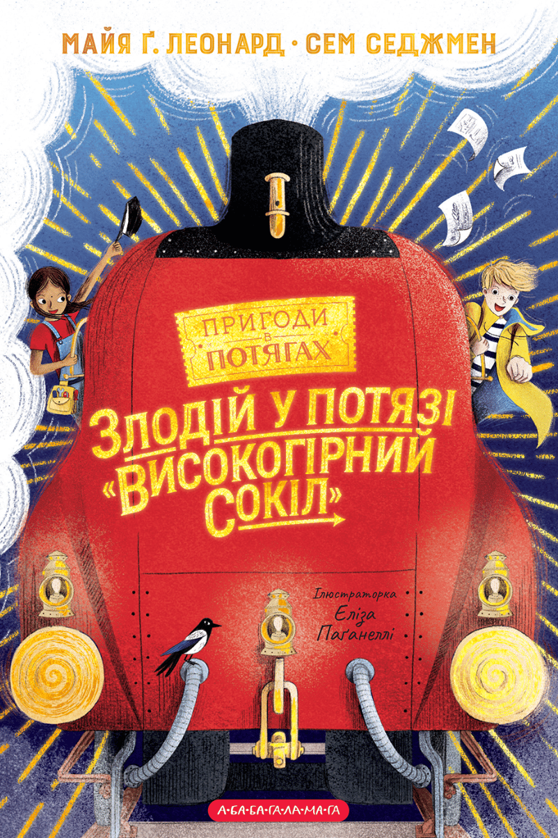 Злодій у потязі «Високогірний сокіл»