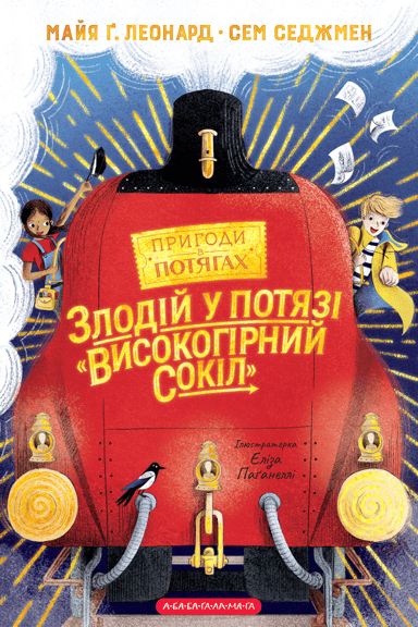 Злодій у потязі «Високогірний сокіл»