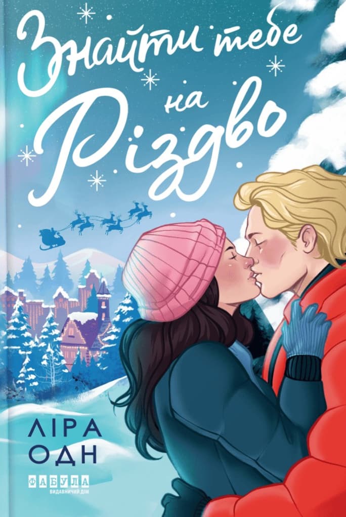 Обкладника "Знайти тебе на Різдво" - 1 Фото Превью "Знайти тебе на Різдво" - Фото №1