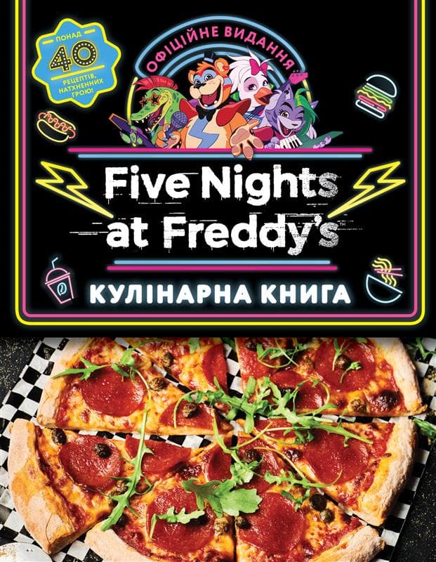 Обкладника "П'ять ночей із Фредді: кулінарна книга. Офіційне видання" Обкладинка "П'ять ночей із Фредді: кулінарна книга. Офіційне видання"