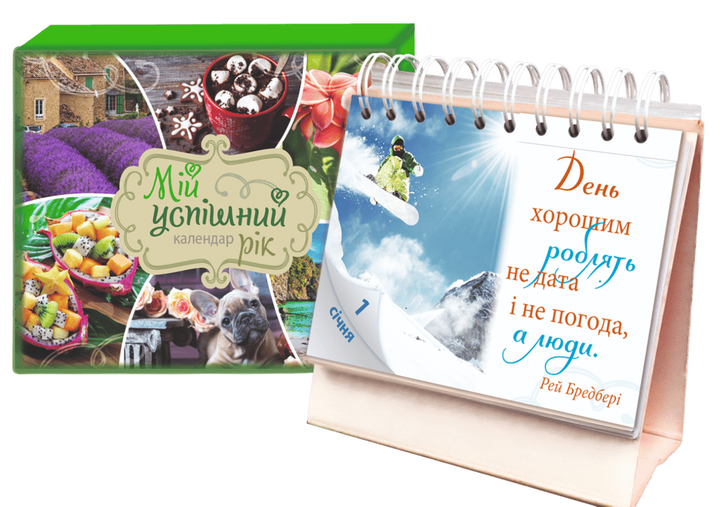 Обкладника "Календар «Мій успішний рік»" Обкладинка "Календар «Мій успішний рік»"