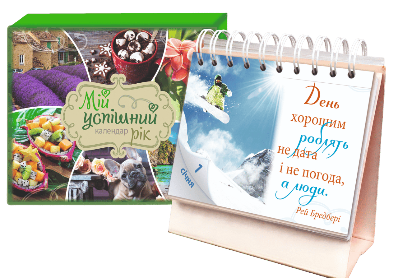 Календар «Мій успішний рік»