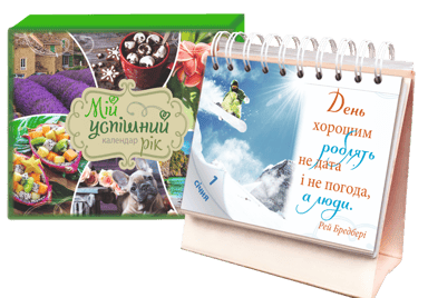 Календар «Мій успішний рік»