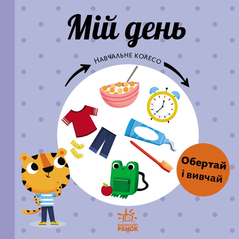 Обкладника "Мій день. Навчальне колесо" - 1 Фото Превью "Мій день. Навчальне колесо" - Фото №1