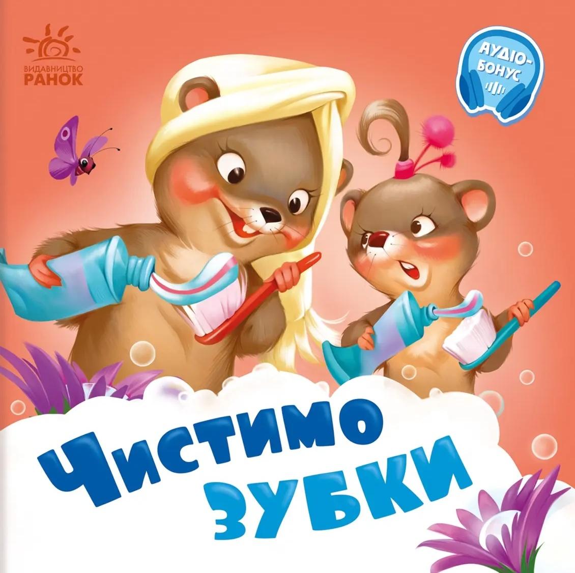 Чистимо зубки