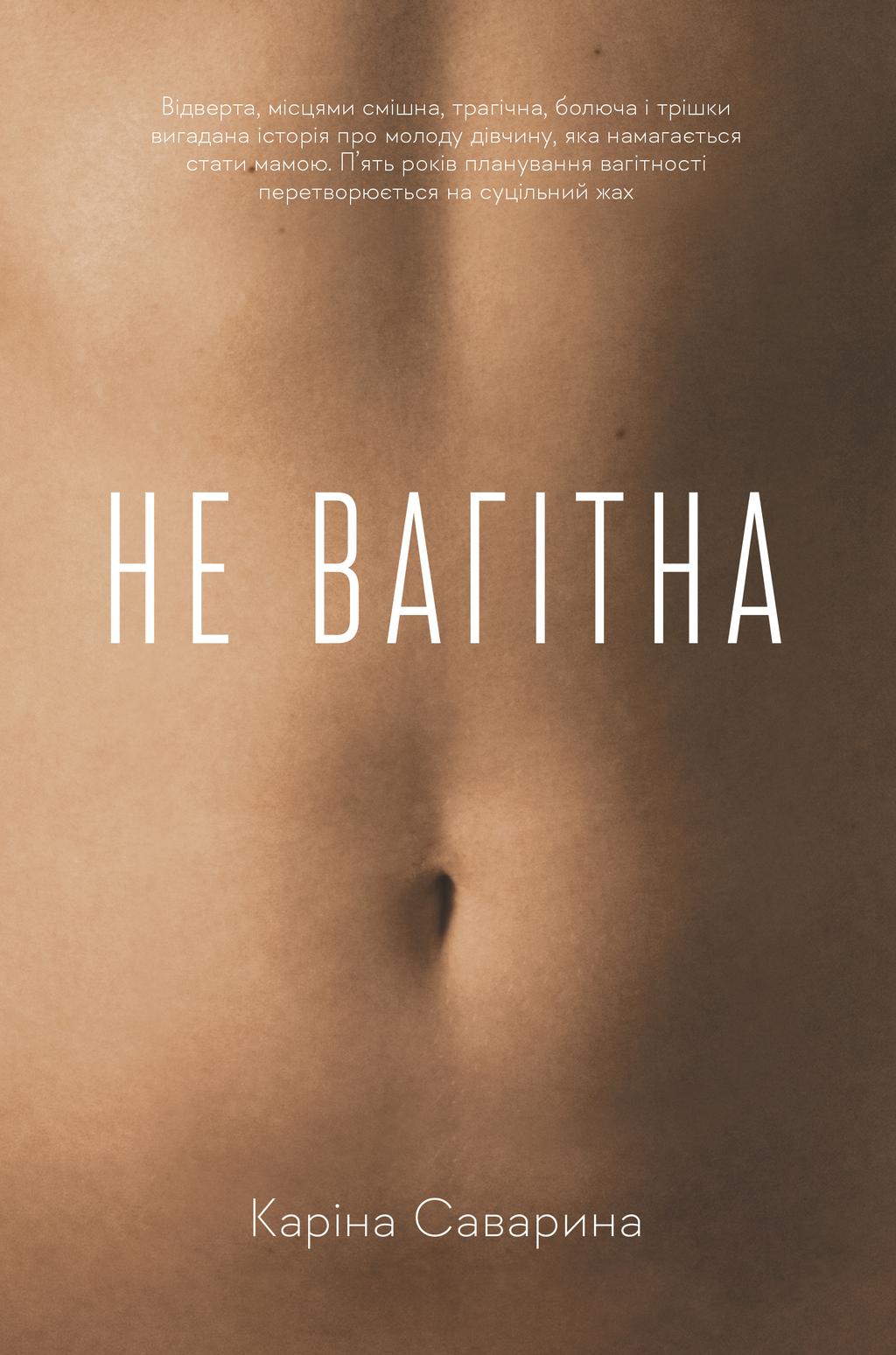 Обкладника "Не вагітна" Обкладинка "Не вагітна"