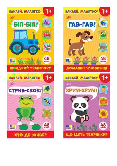 Наклей, малятко!