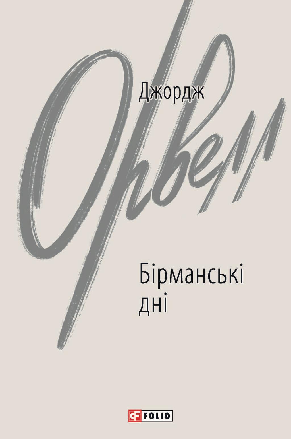 Обкладника "Бірманські дні" - 1 Фото Превью "Бірманські дні" - Фото №1