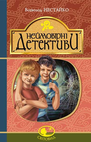 Обкладника "Неймовірні детективи" - 1 Фото Превью "Неймовірні детективи" - Фото №1