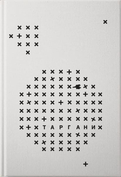 Обкладника "Таргани: збірка оповідань" - 1 Фото Превью "Таргани: збірка оповідань" - Фото №1
