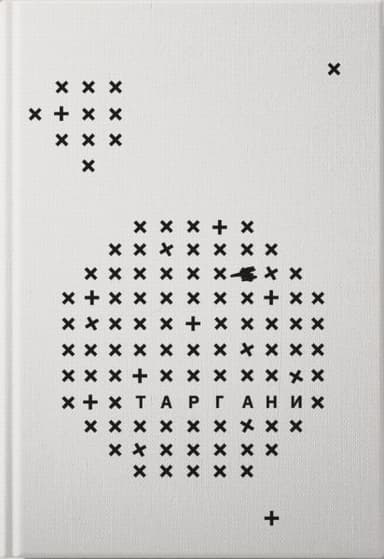 Таргани: збірка оповідань