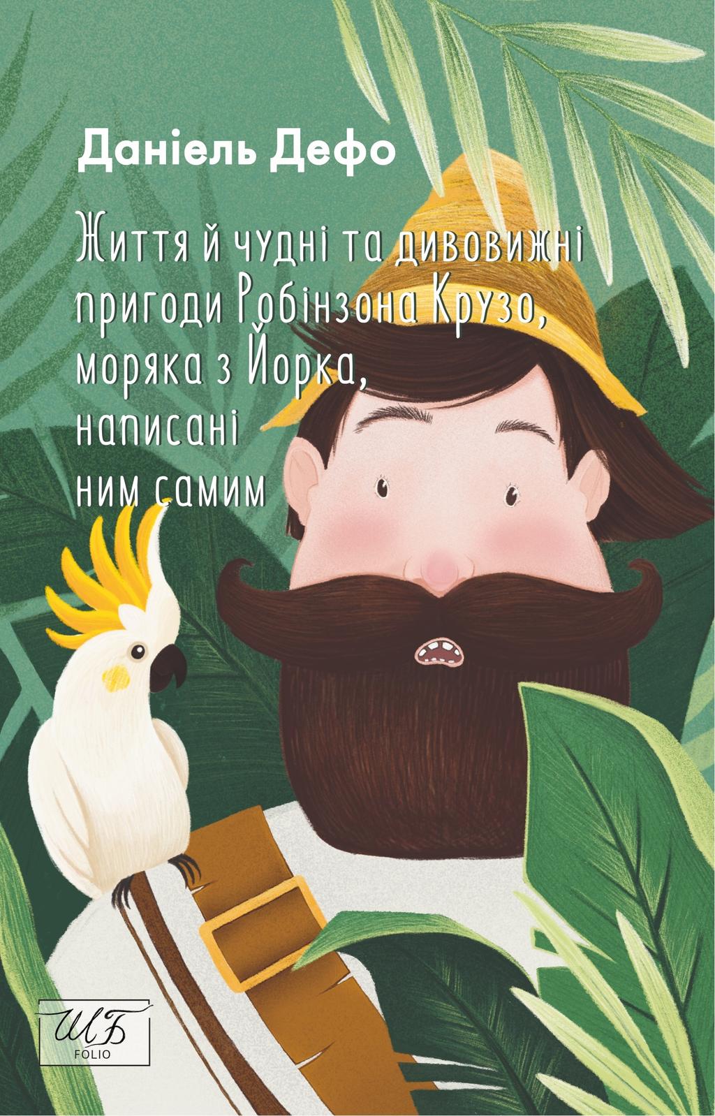 Обкладника "Життя й чудні та дивовижні пригоди Робінзона Крузо, моряка з Йорка, написані ним самим" - 1 Фото Превью "Життя й чудні та дивовижні пригоди Робінзона Крузо, моряка з Йорка, написані ним самим" - Фото №1
