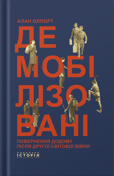 Демобілізовані: повернення додому після Другої світової війни