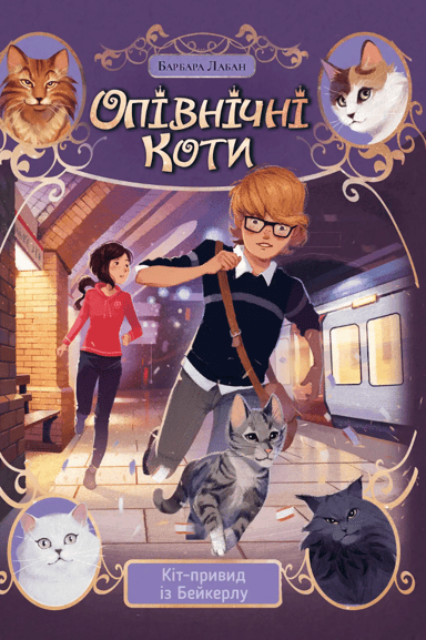Опівнічні Коти. Кіт-привид із Бейкерлу