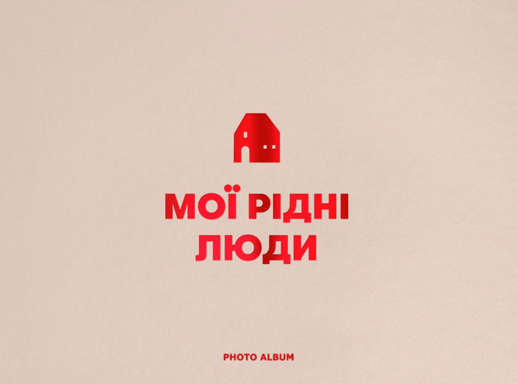 Обкладника "Фотоальбом «Мої рідні люди» бежевий" Обкладинка "Фотоальбом «Мої рідні люди» бежевий"