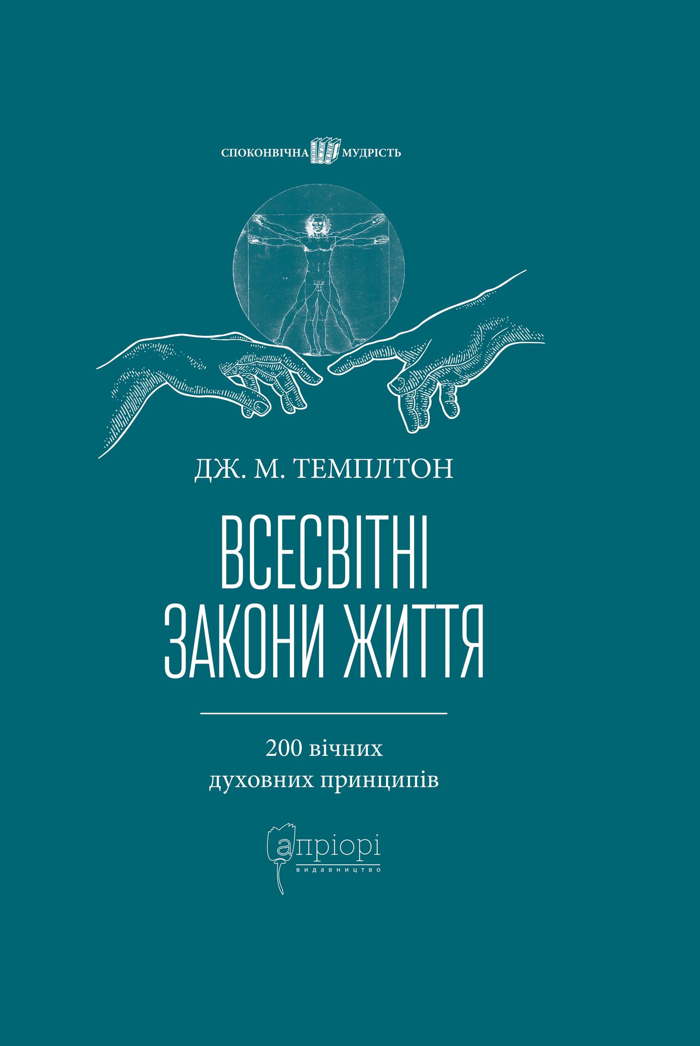 Всесвітні закони життя. 200 вічних духовних принципів