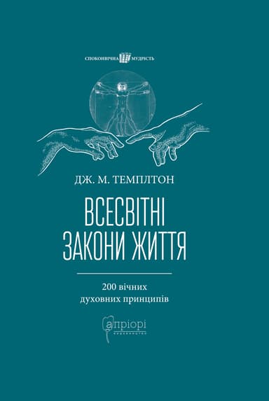 Всесвітні закони життя. 200 вічних духовних принципів