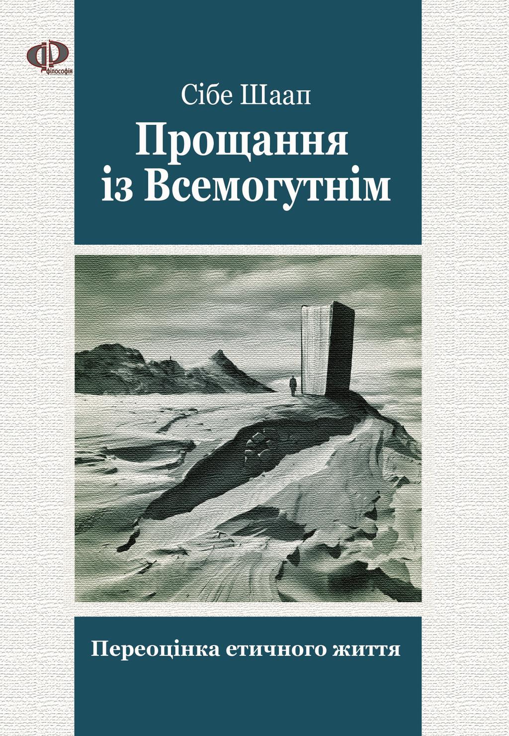 Прощання із Всемогутнім. Переоцінка етичного життя