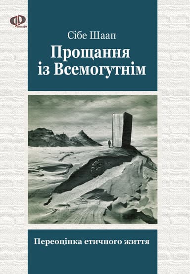 Прощання із Всемогутнім. Переоцінка етичного життя