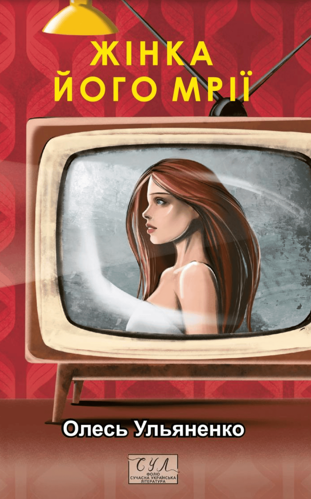 Обкладника "Жінка його мрії" Обкладинка "Жінка його мрії"